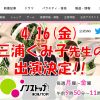 ノンストップに三浦くみ子が出演します！