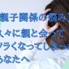 親子関係の悩み