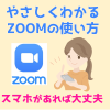 ZOOMの使い方